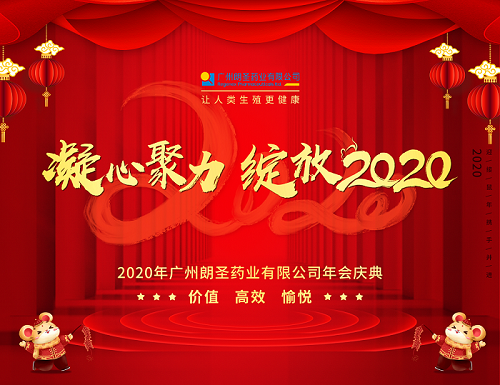 年會(huì)慶典丨凝心聚力，綻放2020